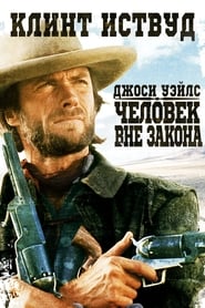 Джоси Уэйлс — человек вне закона (1976)