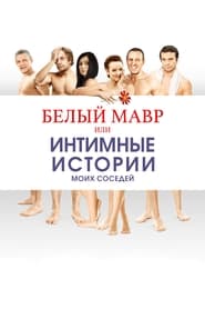 Poster Белый мавр, или Интимные истории о моих соседях