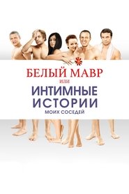 Poster White Moor or Intimate Stories about my Neighbors 2012
