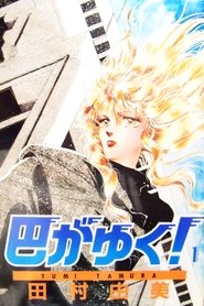 Poster There Goes Tomoe! 1991