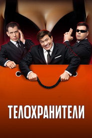 Bodyguards постер