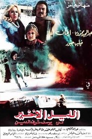 الليل الأخير