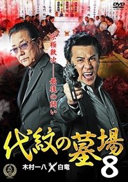 Poster 代紋の墓場８