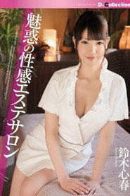[DCOL-048]魅惑の性感エステサロン 鈴木心春