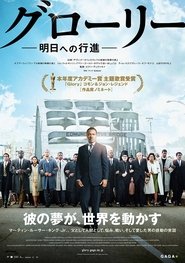 グローリー／明日への行進 (2014)