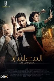 فيلم المعلم زد : اسطورة ايب مان 2018 مترجم أون لاين
