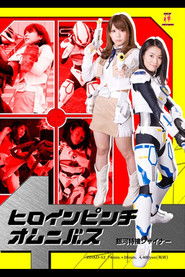 Heroine In Danger Omnibus - Galaxy Special Agent Shiner (2014)