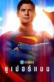 ซูเปอร์แมน (2025)
