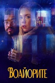 Воайорите (2021)