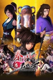 秦时明月之君临天下 高能版 s01 e01