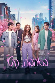 באהבה, קיטי (2023)