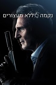 נקמה ללא מעצורים (2022)