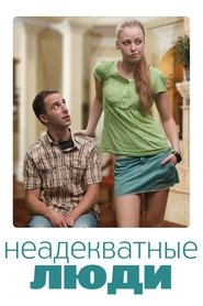 Неадекватные люди) Неадекватные люди (2010)