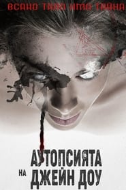 Аутопсията на Джейн Доу (2016)