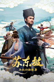 苏东坡与杭州的故事 poster