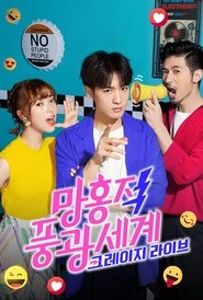 망홍적풍광세계 : 크레이지 라이브