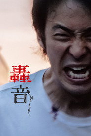轟音