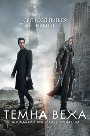 Темна Вежа (2017)