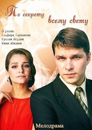 Poster По секрету всему свету 2015