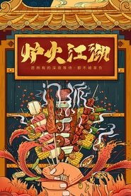 Poster 炉火江湖 - Season 1 Episode 4 : Episode 4 2018