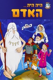היה היה: האדם