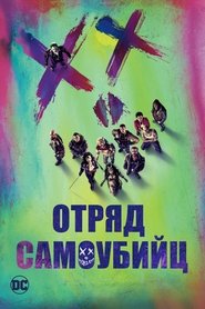 Отряд самоубийц Отряд самоубийц