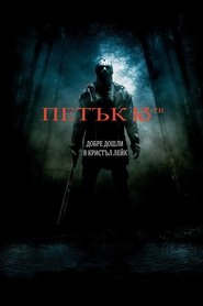 Петък 13-и (2009)