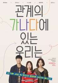 Poster 관계의 가나다에 있는 우리는