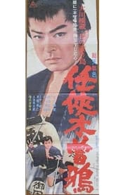 Poster 任侠木曽鴉