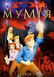 The Mummy: The Animated Series