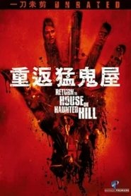 重返猛鬼屋 (2007)