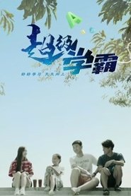 超级学霸
