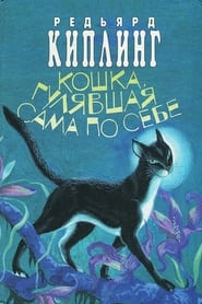 The Cat Who Walked by Herself постер