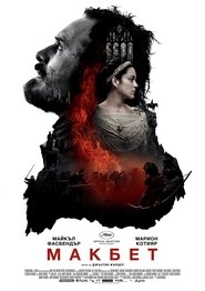 Макбет (2015)
