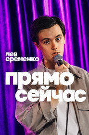 Lev Eremenko: RIGHT NOW