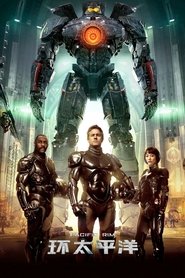 环太平洋 (2013)