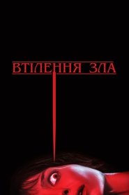 Втілення зла 2021 Безкоштовний необмежений доступ