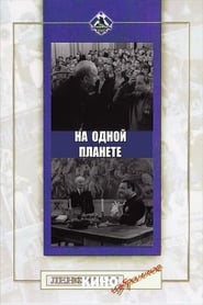 Poster На одной планете