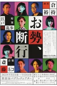 Poster お勢、断行