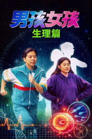 男孩女孩生理篇