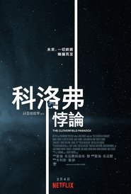 科洛弗悖论 [The Cloverfield Paradox]