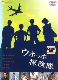 Poster ウホッホ探険隊