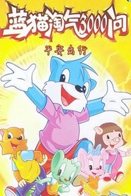 蓝猫淘气3000问之平安出行 (2006)