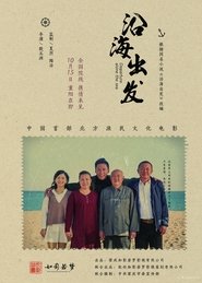 沿海出发) 沿海出发 (2018)