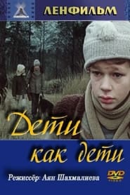 Poster Дети как дети