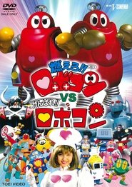 Poster Moero!! Robocon vs. Ganbare!! Robocon