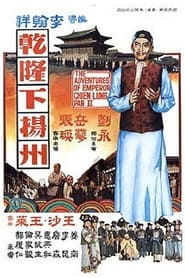 乾隆下揚州 1978