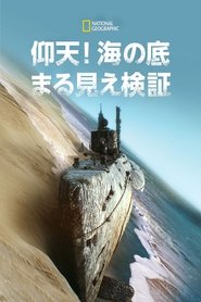 仰天!海の底まる見え検証