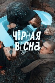 Чёрная весна