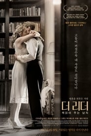 더 리더: 책 읽어주는 남자 (2008)